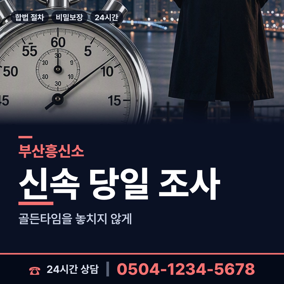부산 하단제2동 내연남조사 상담 안내