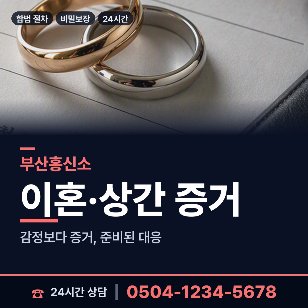 부산 하단제2동 탐정사무소 상담 안내