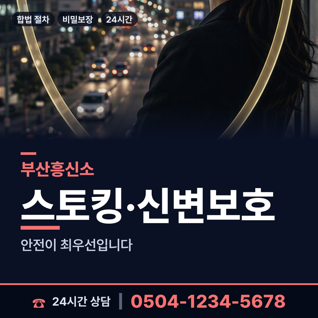 부산 하단제2동 흥신소 상담 안내